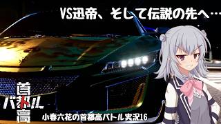 【首都高バトル】小春六花の首都高伝説 Product16【CeVIOAI実況】【COEIROINK実況】