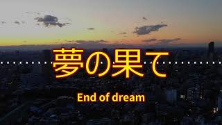 【BGM】End of dream【夢の果て】