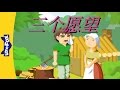 The Three Wishes 三个愿望 Single Story Folktales 2 Chinese By Little Fox