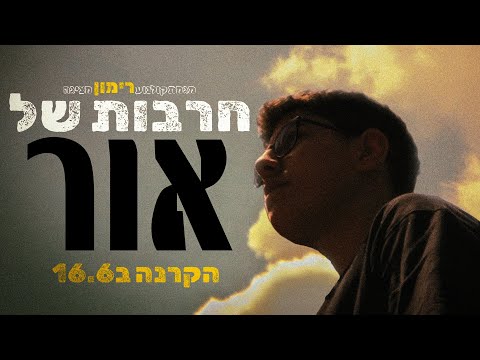 חרבות של אור \\ הקרנה ראשונה ב16.6!