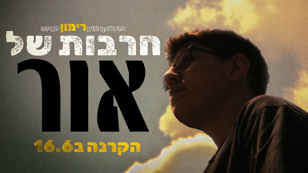 חרבות של אור \\ הקרנה ראשונה ב16.6!