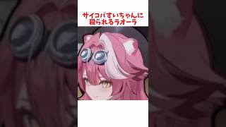 サイコパすいちゃんに殺られるラオーラ #ホロライブ #ホロライブ切り抜き #hololive #shorts