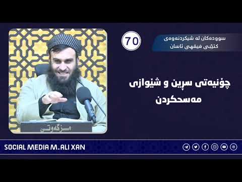 سوودەکان لە شیکردنەوەی کتێبی فیقهی ئاسان چۆنیەتی سڕین و شێوازی مەسحکردن