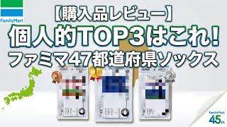 〇〇県が第一位！【ファミマ47都道府県ソックス】個人的おすすめTOP3＆購入ソックスレビュー！在庫はたくさん？【コンビニエンスウェア】