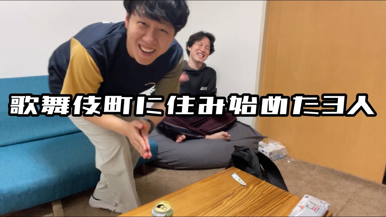 【歌舞伎町ルームシェア】出囃子間違えたかつやま