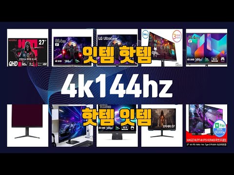 4k144hz 이것만사세요 실패 없는 구매 방법 TOP10