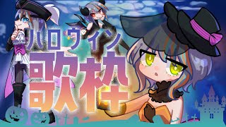 【歌枠】歌ってみた投稿記念！ハロウィンコスプレ歌枠！【#ラティLIVE /Singing Stream / #VTuber ラティオ・ユィリス 】