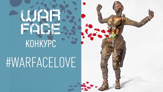 Warface конкурс: #WarfaceLove
