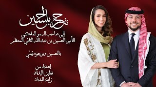 كلمات اغنية بالحسين وبرجوه نهلي المجموعه