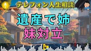 【テレフォン人生相談】「どうして妹ばかり？」不公平な遺産相続に納得できない72歳女性…家族対立の行方