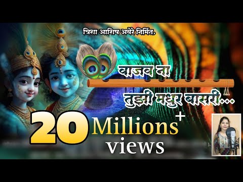 वाजव ना तुझी मधुर बासरी | Radha Krishna Song | Sakshi Kokate | Omkar Bhuvad | Sandeep Palekar