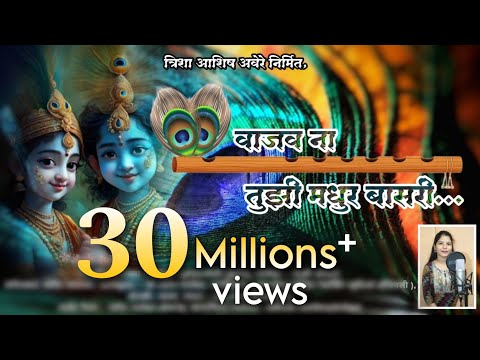 वाजव ना तुझी मधुर बासरी लिरिक्स