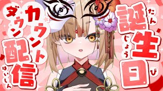 [Vtub] 社ねる 生日倒數