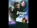 к\ф "Вечный зов" (О.Ухналев) 