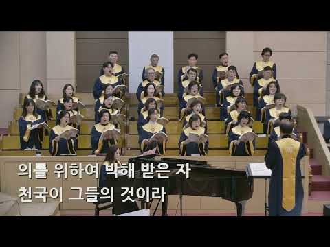 26/02/01 부평동부교회 주일오전예배 찬양 "복이 있나니" - 할렐루야 찬양대 & 셀라 챔버