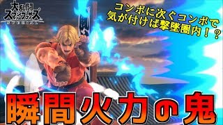 【スマブラSP】コンボ火力最強！！ケンが強すぎた件について【ゆっくり実況】