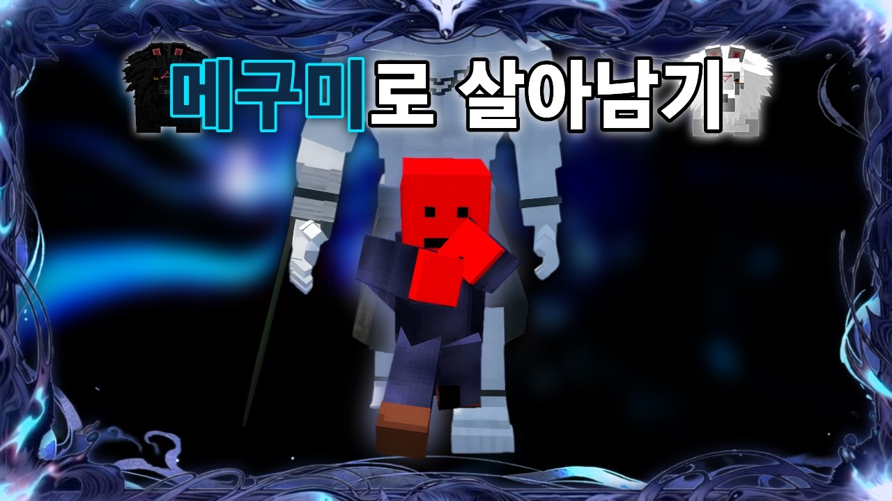 주술회전 세상에서 "후시구로 메구미"로 살아남기