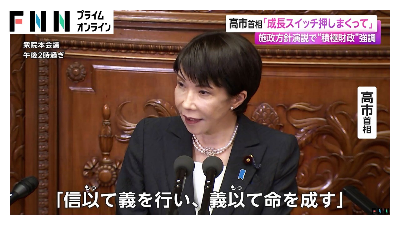 高市首相「成長スイッチ押しまくって」　施政方針演説で“積極財政”強調（2026年02月21日）