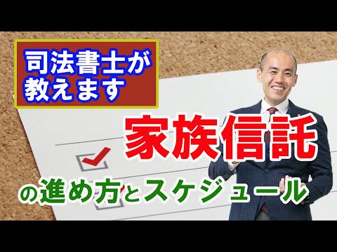 失敗しない家族信託の手続き｜いつ、何を、どうすれば？流れと注意点を解説
