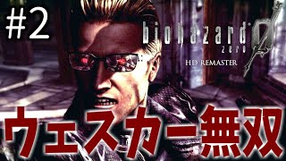 ウェスカーモードが無双すぎるw バイオハザード0 実況プレイ【#2】 はみんぐ実況