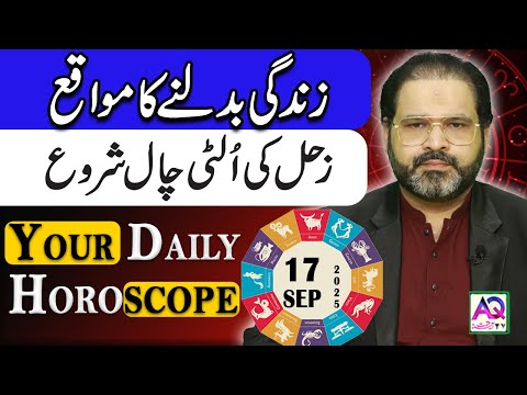 17 SEPTEMBER 2025 |ستمبر| Daily Horoscope | Aj Ka Din Kesa Rahay Ga? | Ali Zanjani | AQ TV