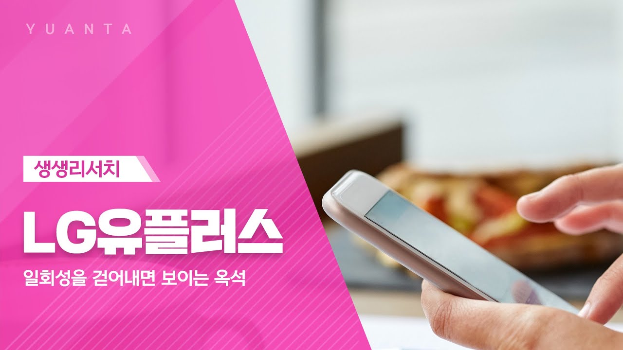 LG유플러스 : 일회성을 걷어내면 보이는 옥석 - 이승웅 연구원