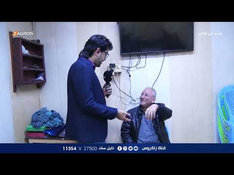 شاهد بالفيديو.. الحي الشعبي في منطقة الشواكة - بغداد | برنامج واحد من الناس مع احمد الركابي