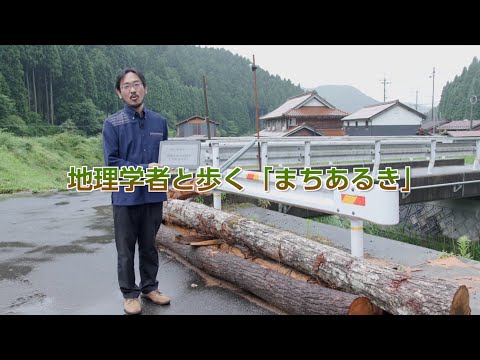 環境学科 公立鳥取環境大学　模擬授業『地理学者と歩く「まちあるき」』環境学部　柚洞 一央
