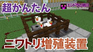 マイクラ ニワトリ 自動 Watch Hd Mp4 Videos Download Free