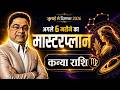 Virgo Kanya Rashi पैसा करिअर बिजनस 6 महीने का मास्