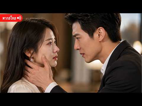 เต็มเรื่อง丨ภรรยาสัญญาสามปีถูกเมิน จนเธอตัดใจเดินจากไป
