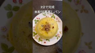 簡単米粉甘栗蒸しパン #簡単レシピ #簡単 #簡単おやつ #おやつ #米粉 #米粉パン #米粉蒸しパン #米粉レシピ #おやつレシピ #グルテンフリー #グルテンフリーおやつ #あまぐり #蒸しパン