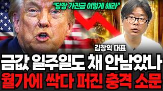 금값 일주일도 채 안남았나, 월가에 싹다 퍼진 충격 소문 "당장 가진금 이렇게 하세요" (김창익 대표 / 4…