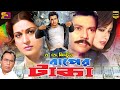 Baper Taka বাপের টাকা Full Movie Moushumi Omar Sani Alamgir Humayun Faridi SB Cine
