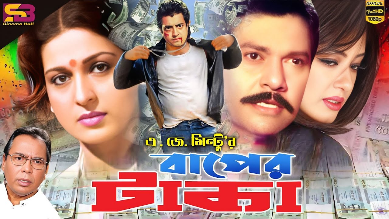 বাপের টাকা পূর্ণ চলচ্চিত্র - Bangla Movies