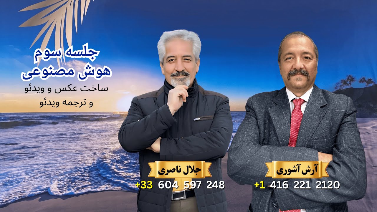 جلسه سوم هوش مصنوعی | ساخت عکس و ویدئو و ترجمه ویدئو