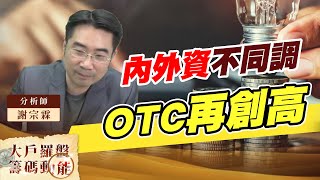 內外資不同調 OTC再創高 (圖)