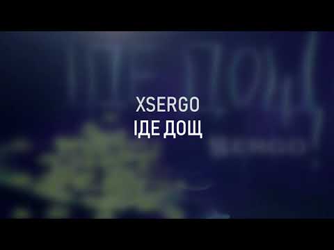XSERGO - ІДЕ ДОЩ (А ти сподобалась мені) (REMIX)