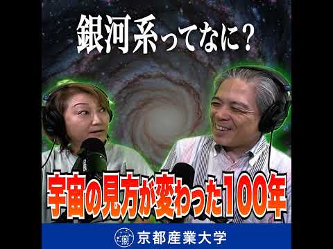 #21 銀河系ってなに？宇宙の見方が変わった100年