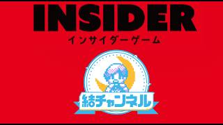 裏切者は誰だ！？インサイダー人狼【結チャンネル人狼 第120回】