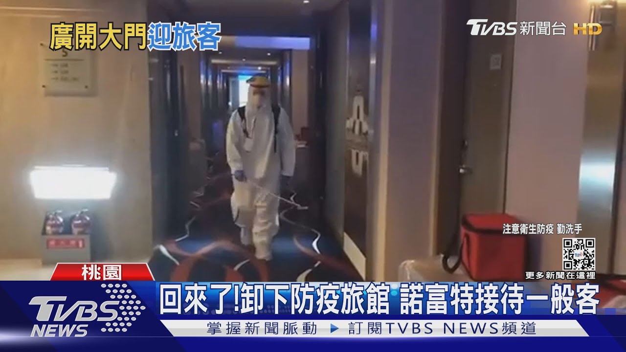 回來了!卸下防疫旅館 諾富特接待一般客