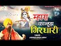 Mhara Kanuda Girdhari म्हारा कानुडा गिरधारी Hindi Devotional B