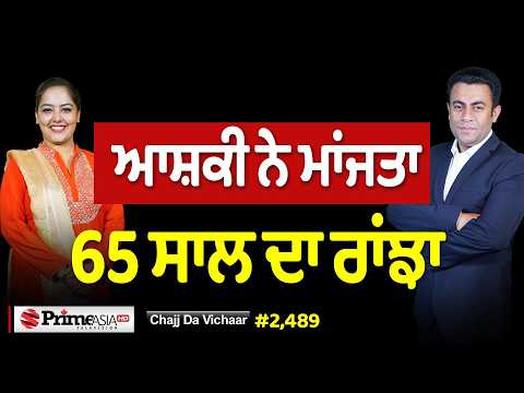Chajj Da Vichar (2489) || 65 ਸਾਲਾ ਪੰਜਾਬੀ ਰਾਂਝਾ ਕੁੜੀ ਨੇ ਰਗੜਤਾ