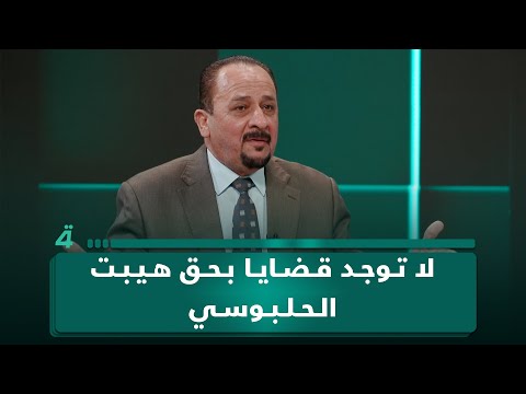 فيديو | خالد الطائي: لا توجد أي قضية جنـ ـائية أو إجـ ـرامـ ـية أو فساد بحق هيبت الحلبوسي