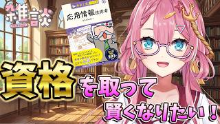 【雑談枠】ちょっとレベルアップしたいから、これから資格を取ってみたい新人Vtuber！ ラジオ風雑談枠　海咲なぎの「なぎラジ」 #新人Vtuber #雑談 #vtuber #ミラブル