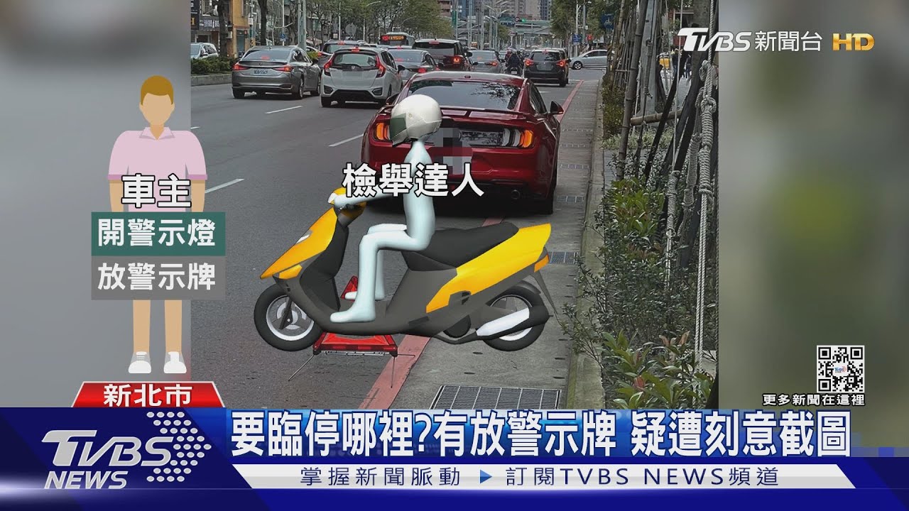 爆胎臨停! 事後遭人檢舉開罰「紅線違停」