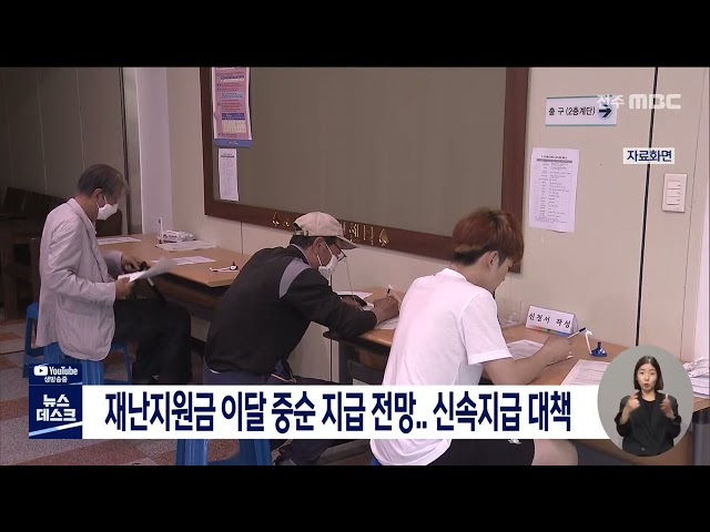 재난지원금 이달 중순 지급 전망..신속지급 대책