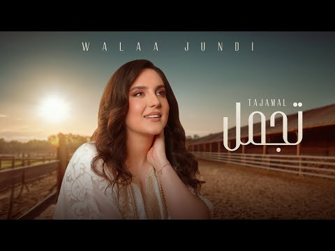 Walaa Al Jundi – Tajamal [Official Lyrics Video 2025] | ولاء الجندي – تجمل