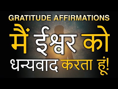 मैं ईश्वर को धन्यवाद करता हूं || Gratitude Affirmations, Positive Affirmations, Daily Affirmations