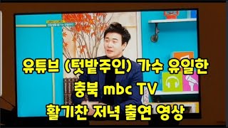 텃밭주인 가수 유일한 충북mbc  활기찬오후 tv출연 영상 입니다~ #활기찬오후 #충북mbc #안녕mbc충북…